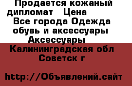 Продается кожаный дипломат › Цена ­ 2 500 - Все города Одежда, обувь и аксессуары » Аксессуары   . Калининградская обл.,Советск г.